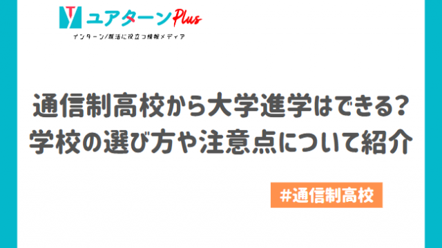 通信制高校　大学進学　アイキャッチ